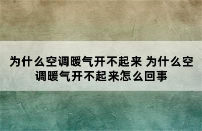 为什么空调暖气开不起来 为什么空调暖气开不起来怎么回事